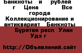 Банкноты 1 и 50 рублей 1961 г. › Цена ­ 1 500 - Все города Коллекционирование и антиквариат » Банкноты   . Бурятия респ.,Улан-Удэ г.